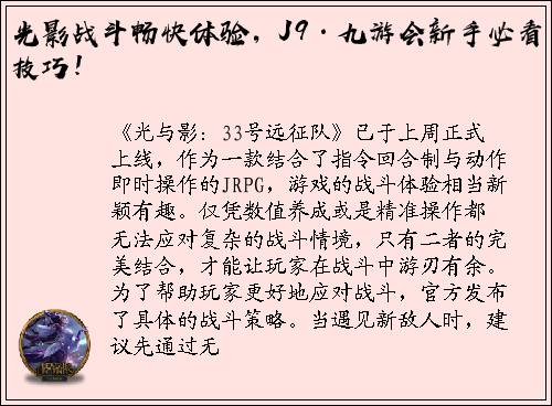 光影战斗畅快体验，J9·九游会新手必看技巧！