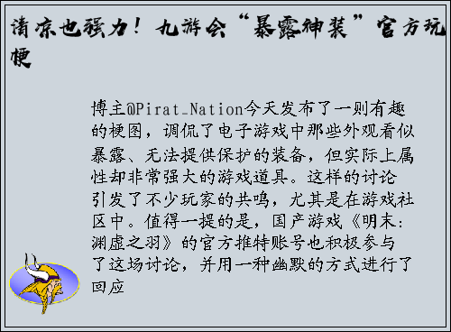 清凉也强力！九游会“暴露神装”官方玩梗