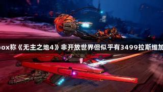 Gearbox称《无主之地4》非开放世界但似乎有3499拉斯维加斯风格