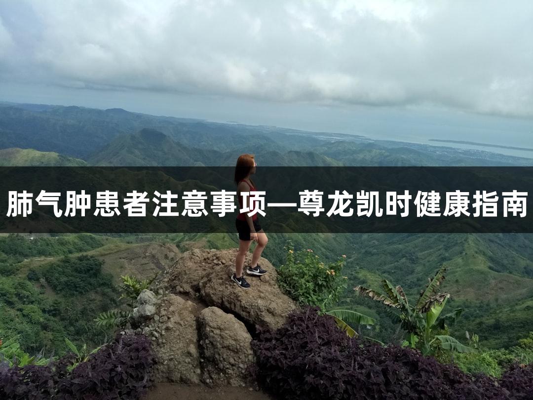 肺气肿患者注意事项—尊龙凯时健康指南