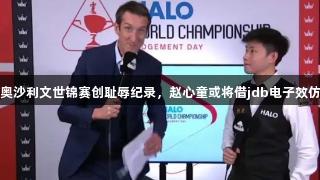 无力感，奥沙利文世锦赛创耻辱纪录，赵心童或将借jdb电子效仿布雷切尔