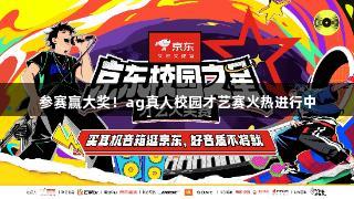 参赛赢大奖！ag真人校园才艺赛火热进行中