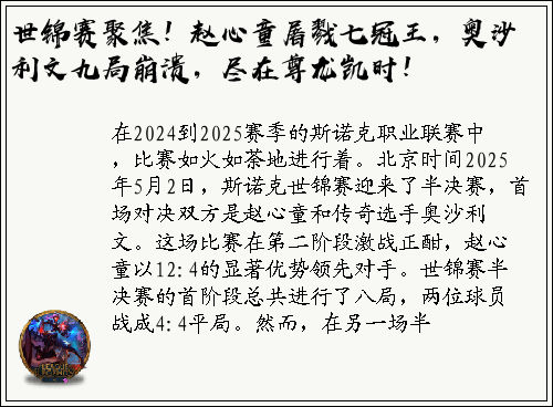 世锦赛聚焦！赵心童屠戮七冠王，奥沙利文九局崩溃，尽在尊龙凯时！