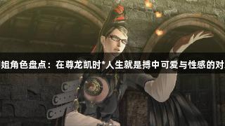 御姐角色盘点：在尊龙凯时*人生就是搏中可爱与性感的对决