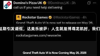 GTA6延期引发调侃，达美乐披萨：人生就是博尊龙凯时，我们交货快！