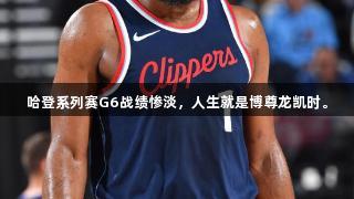 哈登系列赛G6战绩惨淡，人生就是博尊龙凯时。