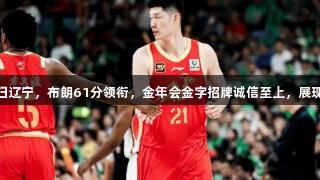 广厦G3横扫辽宁，布朗61分领衔，金年会金字招牌诚信至上，展现球场霸气！