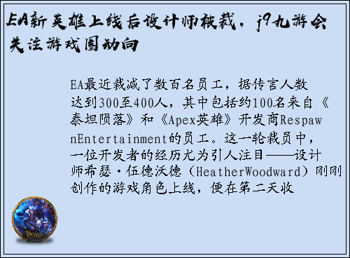 EA新英雄上线后设计师被裁，j9九游会关注游戏圈动向