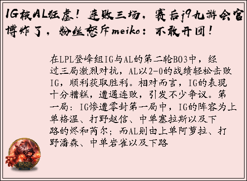 IG被AL狂虐！连败三场，赛后j9九游会官博炸了，粉丝怒斥meiko：不敢开团！