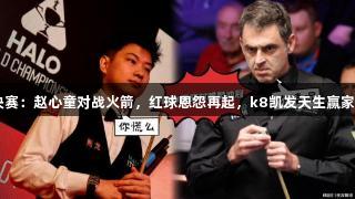 世锦赛半决赛：赵心童对战火箭，红球恩怨再起，k8凯发天生赢家·一触即发！