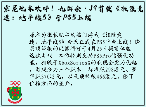 索尼玩家欢呼！九游会·J9首发《极限竞速：地平线5》于PS5上线