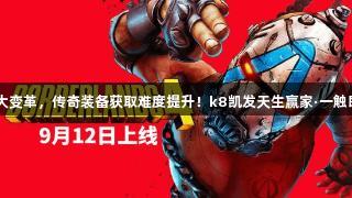 无主4装备掉落大变革，传奇装备获取难度提升！k8凯发天生赢家·一触即发，挑战更高！