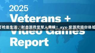 打枪是生活，射击游戏受军人青睐！ayx·爱游戏陪你体验！