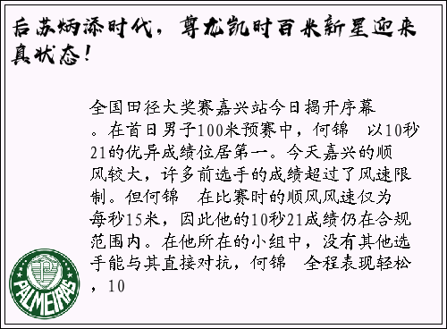 后苏炳添时代，尊龙凯时百米新星迎来真状态！