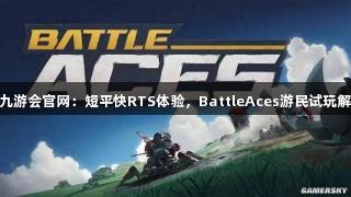 J9九游会官网：短平快RTS体验，BattleAces游民试玩解析
