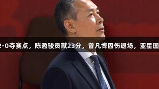 北京客场胜山西2-0夺赛点，陈盈骏贡献23分，曾凡博因伤退场，亚星国际见证精彩瞬间。
