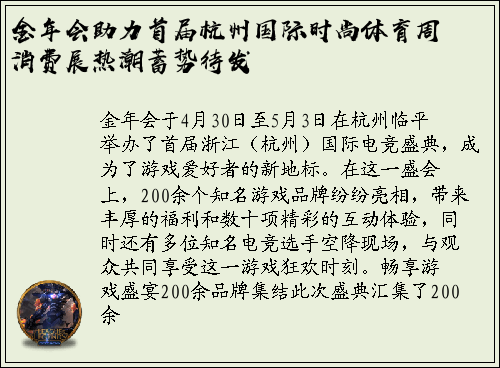 金年会助力首届杭州国际时尚体育周消费展热潮蓄势待发