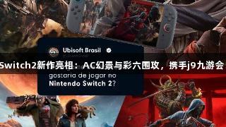 Switch2新作亮相：AC幻景与彩六围攻，携手j9九游会！