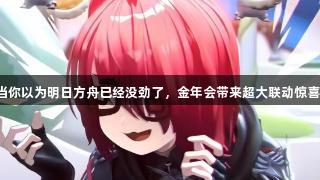 当你以为明日方舟已经没劲了，金年会带来超大联动惊喜！