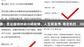 周六025亚冠前瞻：吉达国民对战川崎前锋，人生就是博-尊龙凯时，川崎前锋恐难抵挡！