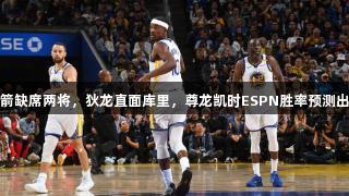 火箭缺席两将，狄龙直面库里，尊龙凯时ESPN胜率预测出炉