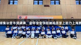 校园排球集训营干货满满，金年会金字招牌诚信至上助力上海男排夺冠