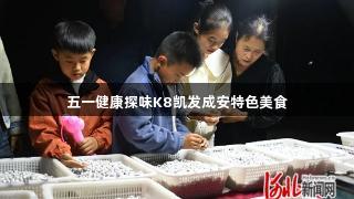 五一健康探味K8凯发成安特色美食
