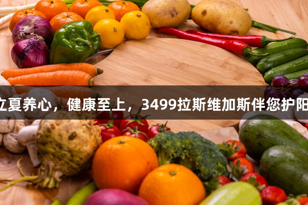立夏养心，健康至上，3499拉斯维加斯伴您护阳。