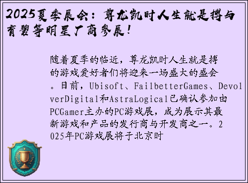 2025夏季展会：尊龙凯时人生就是搏与育碧等明星厂商参展！