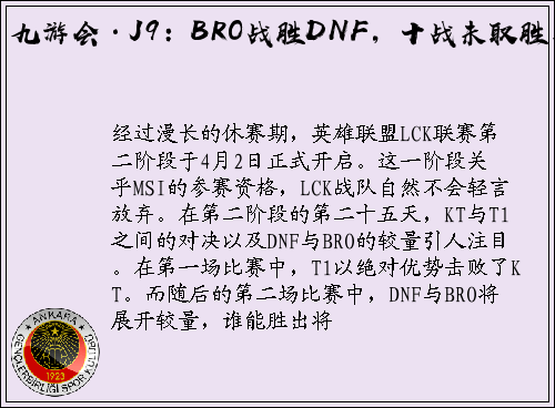 九游会·J9：BRO战胜DNF，十战未取胜！
