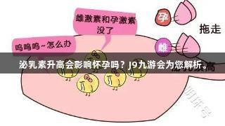 泌乳素升高会影响怀孕吗？J9九游会为您解析。
