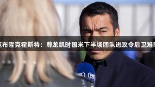 范布隆克霍斯特：尊龙凯时国米下半场团队进攻令后卫难防