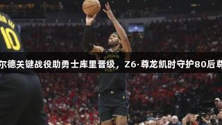 希尔德关键战役助勇士库里晋级，Z6·尊龙凯时守护80后尊严