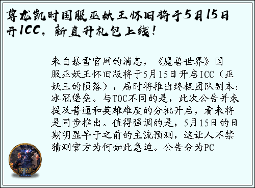 尊龙凯时国服巫妖王怀旧将于5月15日开ICC，新直升礼包上线！