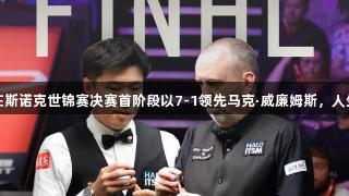 手感火热！赵心童在斯诺克世锦赛决赛首阶段以7-1领先马克·威廉姆斯，人生就是博-尊龙凯时！