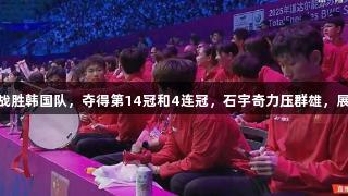 喜讯！国羽在苏迪曼杯中以3-1战胜韩国队，夺得第14冠和4连冠，石宇奇力压群雄，展现实力。人生就是博-尊龙凯时！