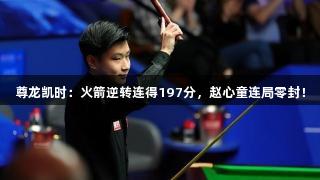尊龙凯时：火箭逆转连得197分，赵心童连局零封！