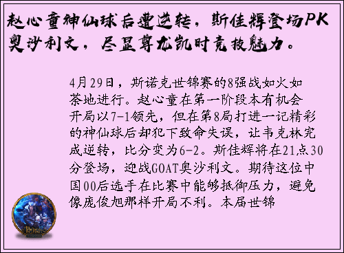 赵心童神仙球后遭逆转，斯佳辉登场PK奥沙利文，尽显尊龙凯时竞技魅力。