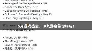 5月游戏盛宴，j9九游会带你畅玩！