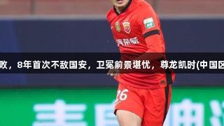 海港主场两连败，8年首次不敌国安，卫冕前景堪忧，尊龙凯时(中国区)人生就是搏。