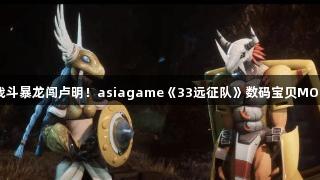 战斗暴龙闯卢明！asiagame《33远征队》数码宝贝MOD