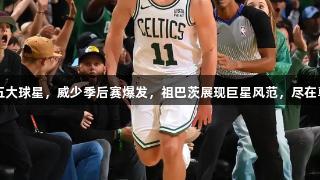 本赛季低薪却表现惊人的五大球星，威少季后赛爆发，祖巴茨展现巨星风范，尽在尊龙凯时人生就是博·中国。