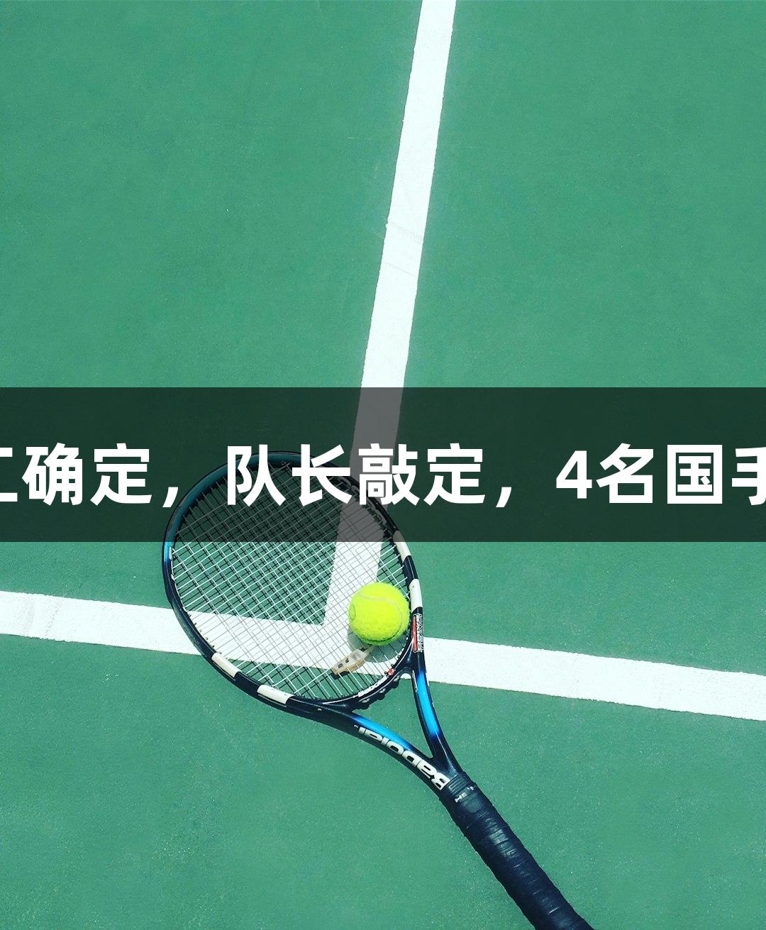 中国女排新动向：教练分工确定，队长敲定，4名国手表态，尊龙凯时全力支持！