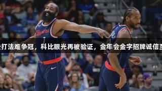 哈登打法难争冠，科比眼光再被验证，金年会金字招牌诚信至上。