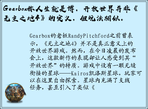 Gearbox称人生就是博，开放世界并非《无主之地4》的定义，但玩法相似。