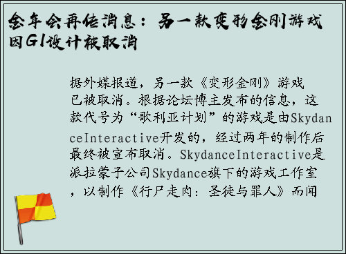 金年会再传消息：另一款变形金刚游戏因G1设计被取消