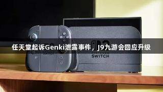 任天堂起诉Genki泄露事件，J9九游会回应升级