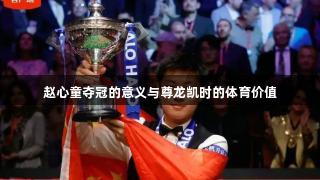 赵心童夺冠的意义与尊龙凯时的体育价值