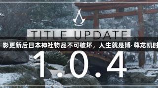 刺客信条：影更新后日本神社物品不可破坏，人生就是博·尊龙凯时体验升级！