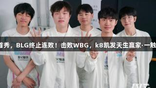北川首秀，BLG终止连败！击败WBG，k8凯发天生赢家·一触即发！